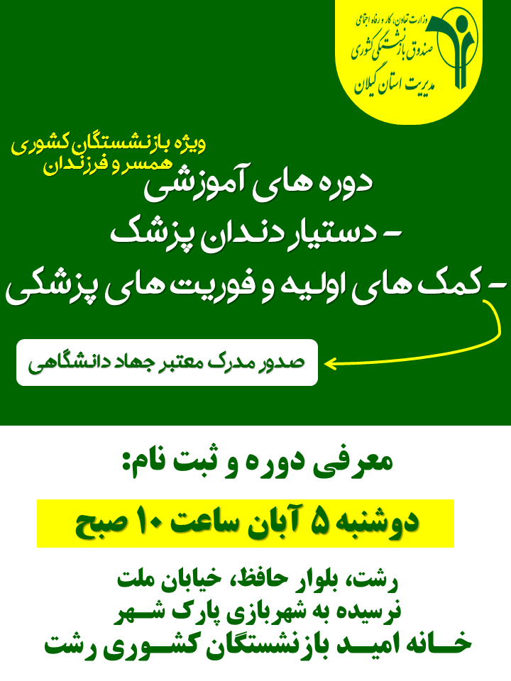 دوره های آموزشی کمک‌های اولیه و فوریت‌های پزشکی و دستیار دندانپزشک در خانه امید رشت برگزار می شود